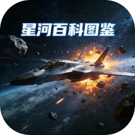 星河百科图鉴