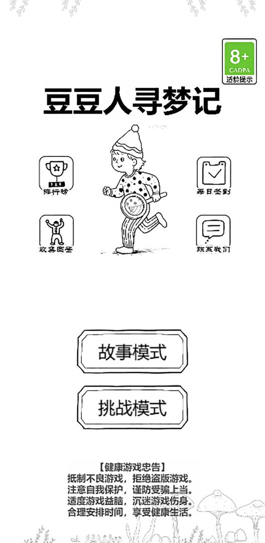 豆豆人寻梦记 Android 游戏截图 1