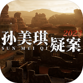 孙美琪疑案2023