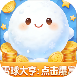 雪球大亨：点击爆富