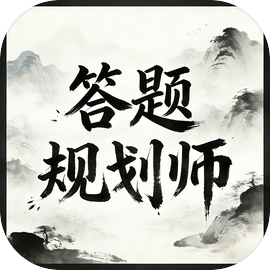 答题规划师