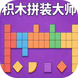 积木拼装大师