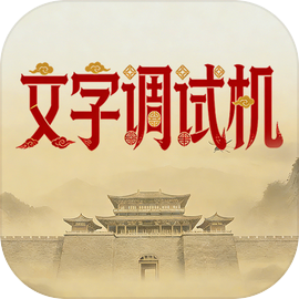 文字调试机