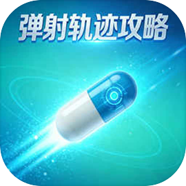 弹射轨迹攻略