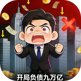 开局负债九万亿