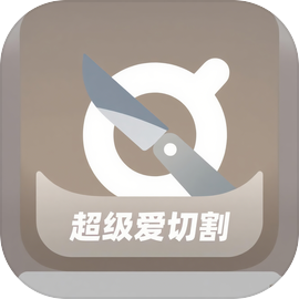 超级爱切割