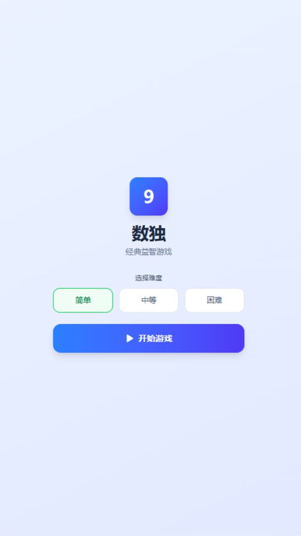 简单数独 Android 游戏截图 1