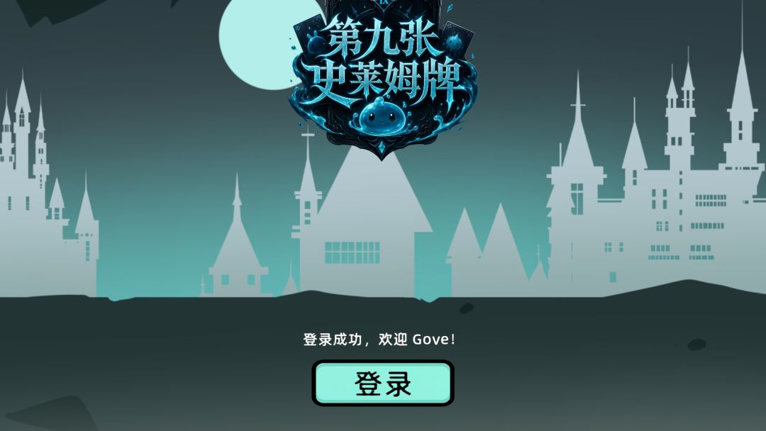 第九张史莱姆牌 Android 游戏截图 1
