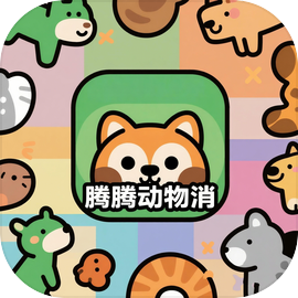 腾腾动物消