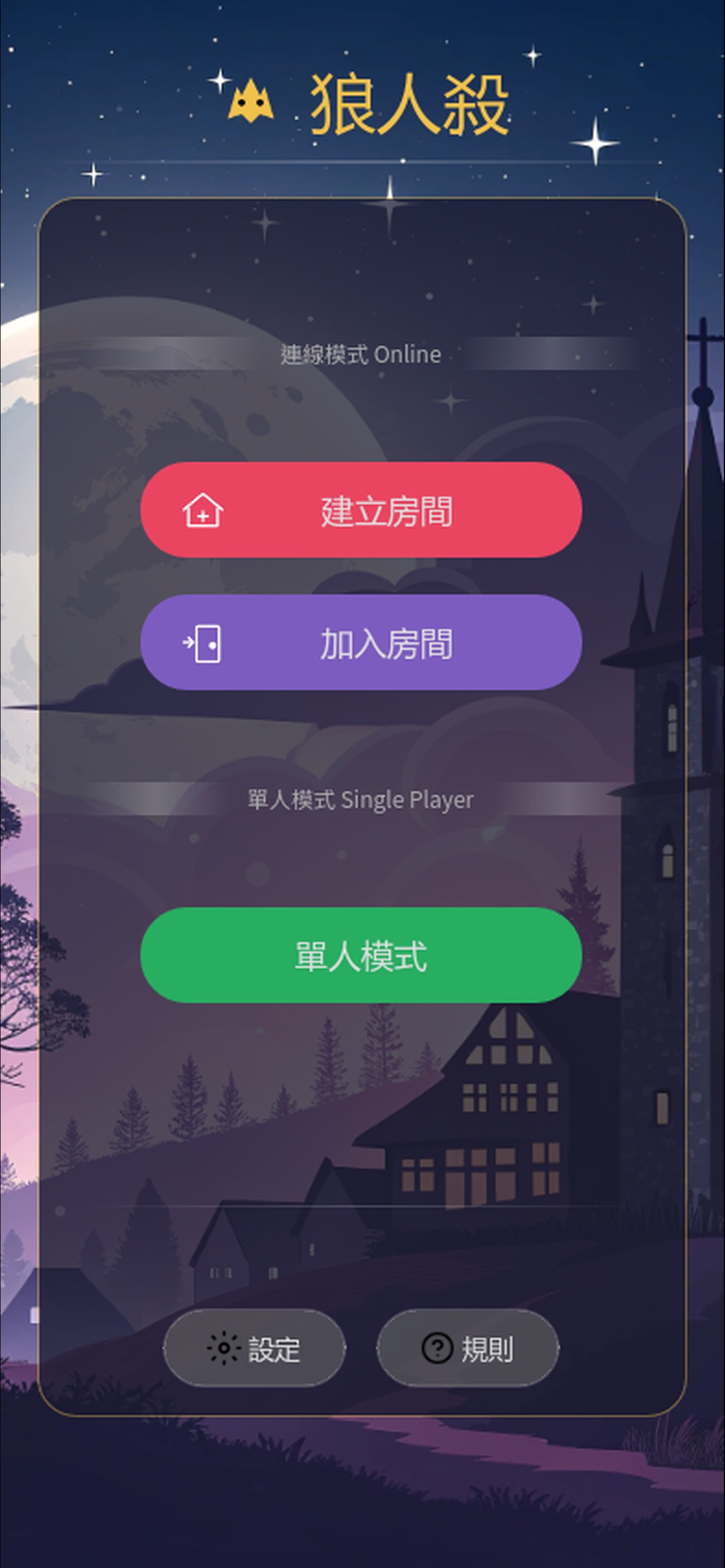 狼人殺面殺AI(連線版)