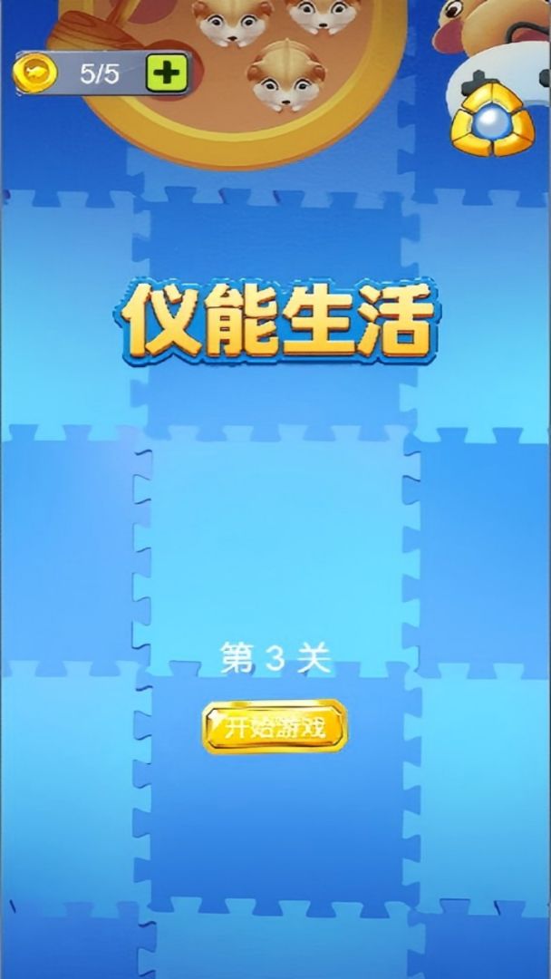 仪能生活 Android 游戏截图 1