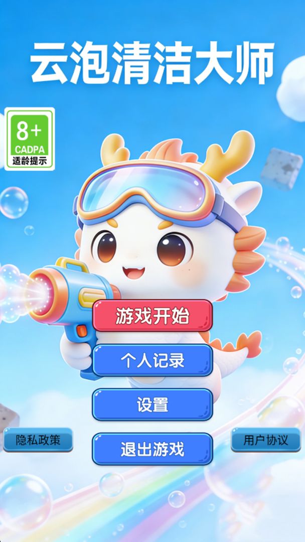 云泡清洁大师 Android 游戏截图 1