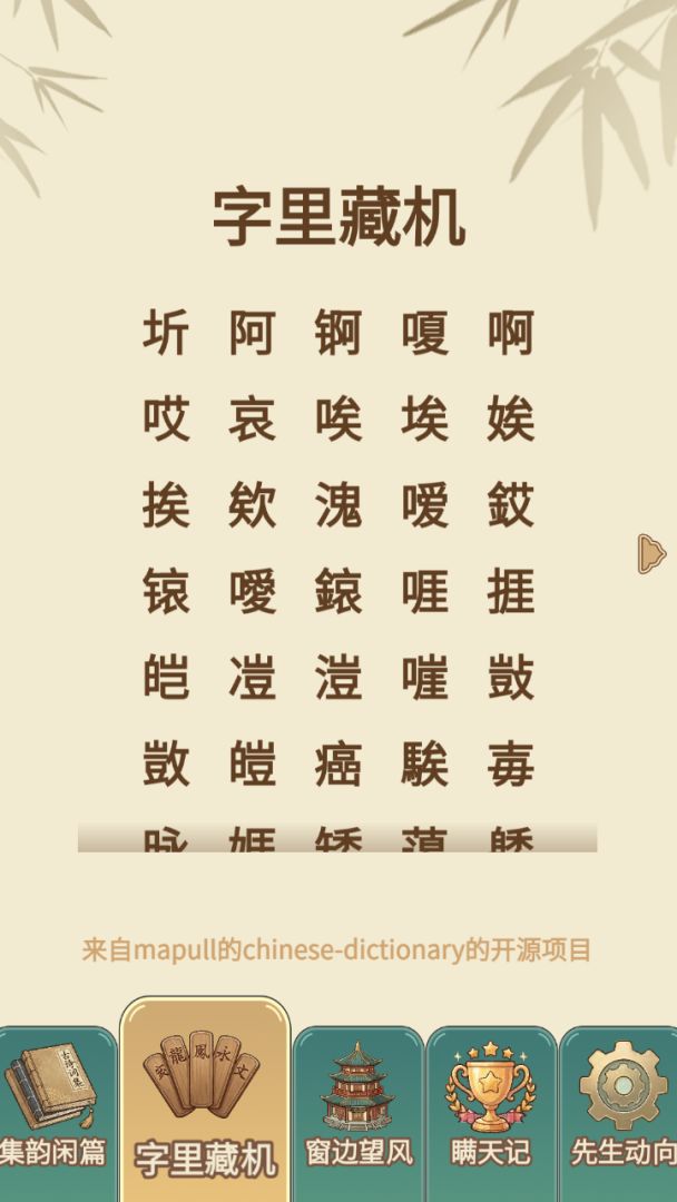 假装学习:积字成诗 Android 游戏截图 3