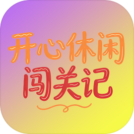 开心休闲闯关记