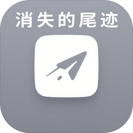 消失的尾迹