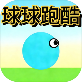 球球跑酷