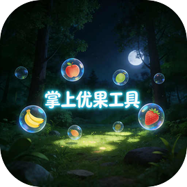 掌上优果工具
