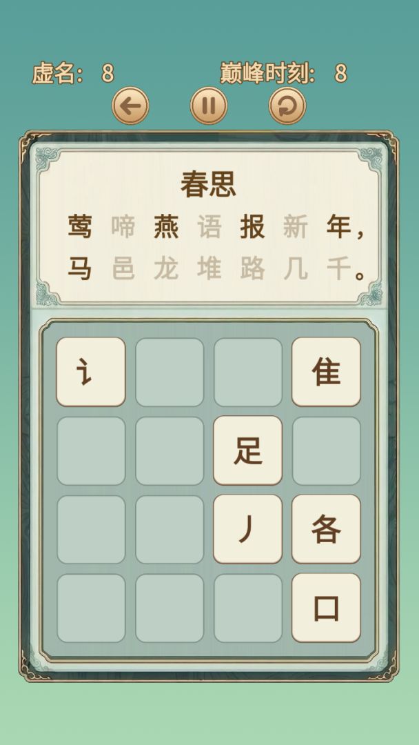 假装学习:积字成诗 Android 游戏截图 2
