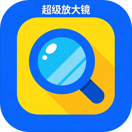 超级放大镜