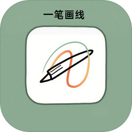 一笔画线