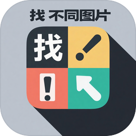 找不同图片