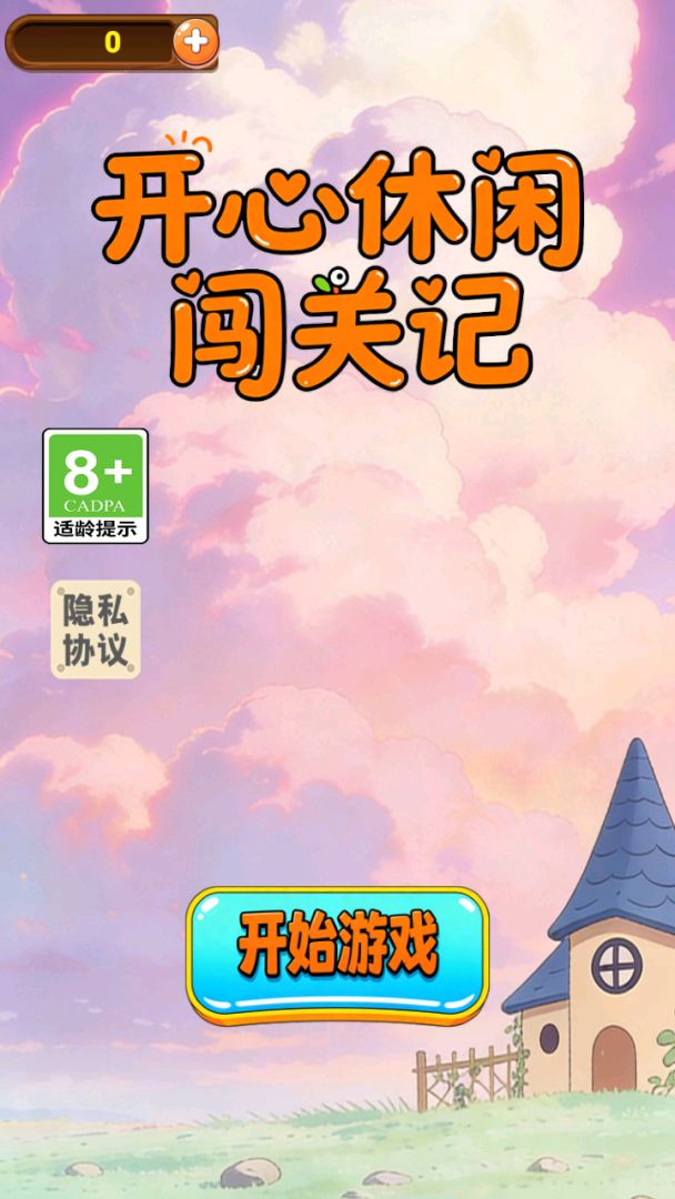 开心休闲闯关记游戏专区