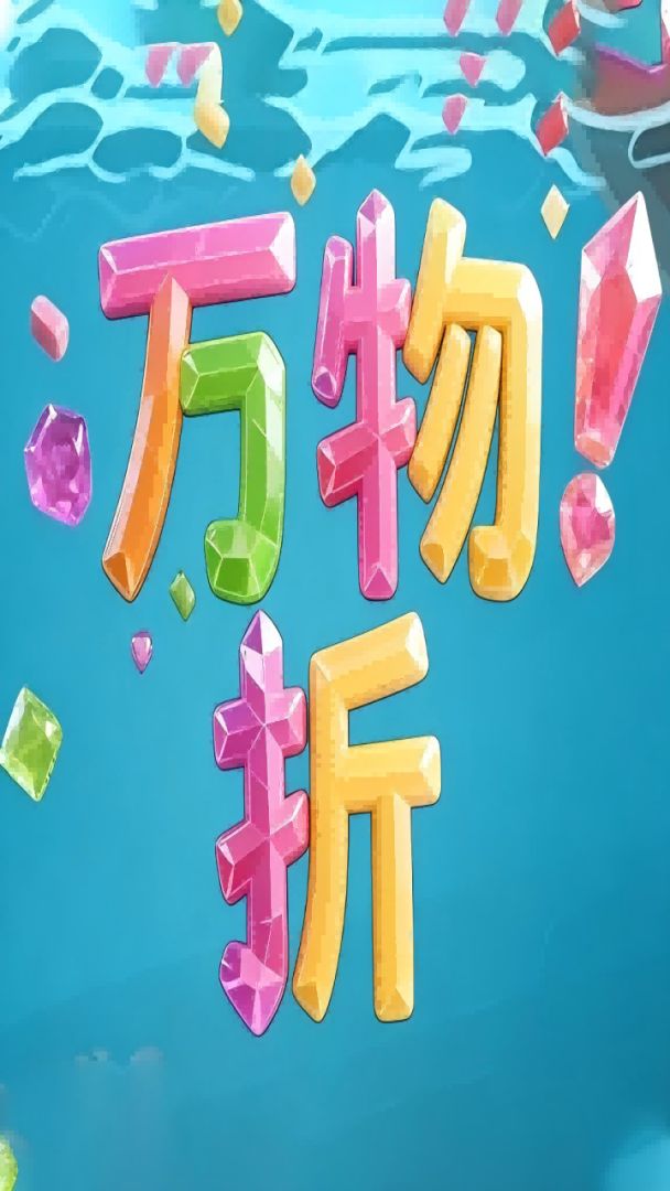 万物折 Android 游戏截图 1