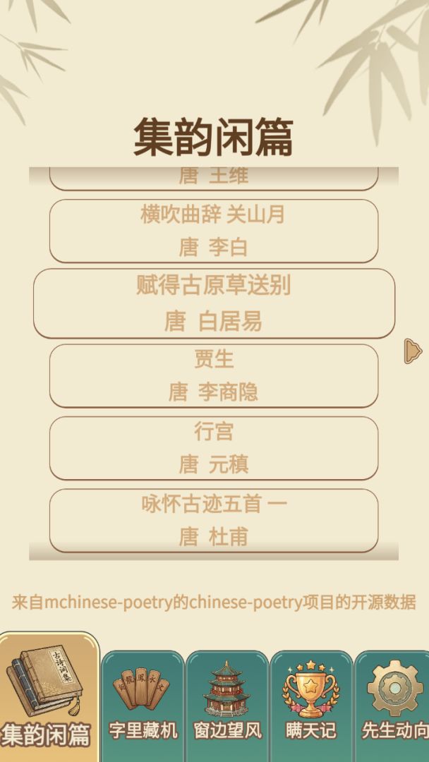 假装学习:积字成诗 Android 游戏截图 4
