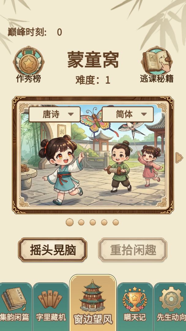 假装学习:积字成诗 Android 游戏截图 1