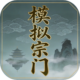模拟宗门