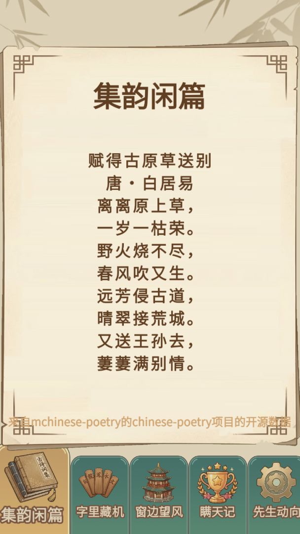 假装学习:积字成诗 Android 游戏截图 5
