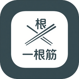 一根筋