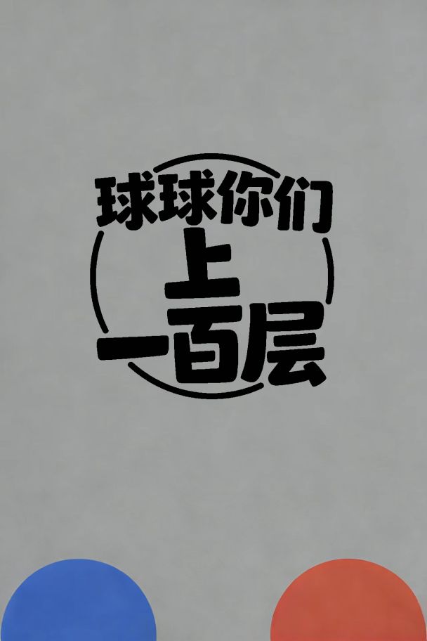 球球你们上一百层游戏专区