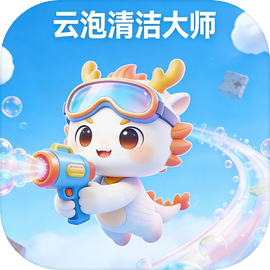 云泡清洁大师