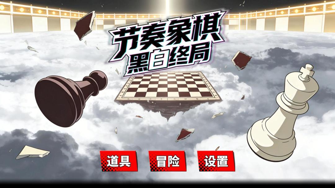 节奏象棋:黑白终局 Android 游戏截图 5