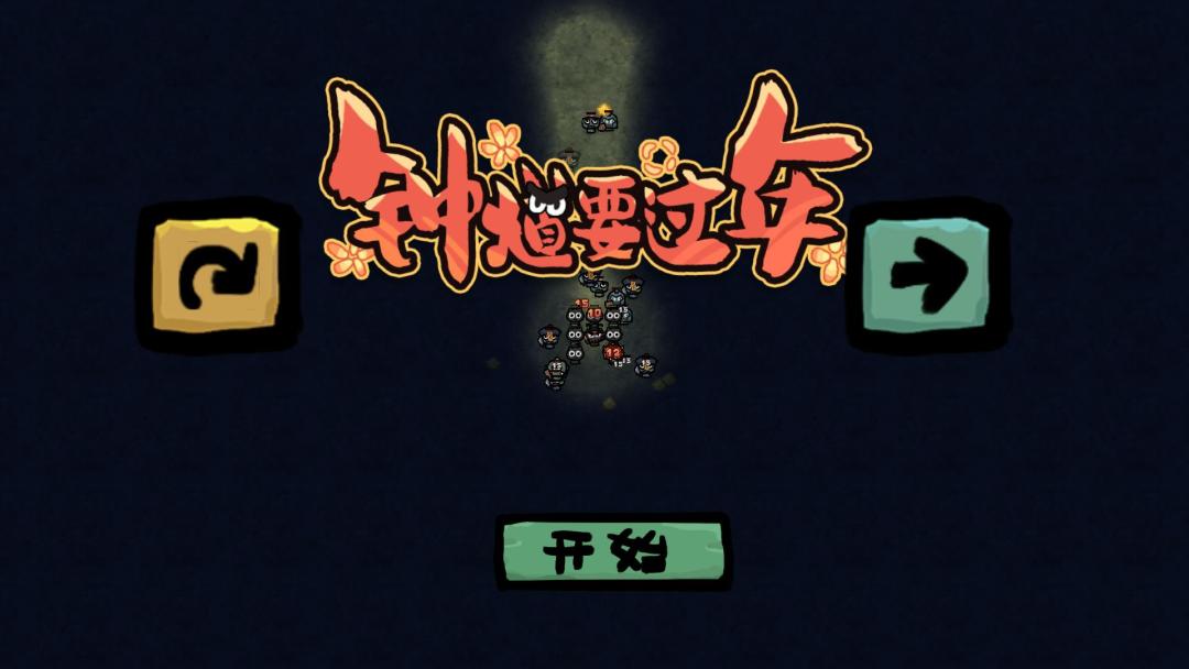 钟馗要过年 Android 游戏截图 1