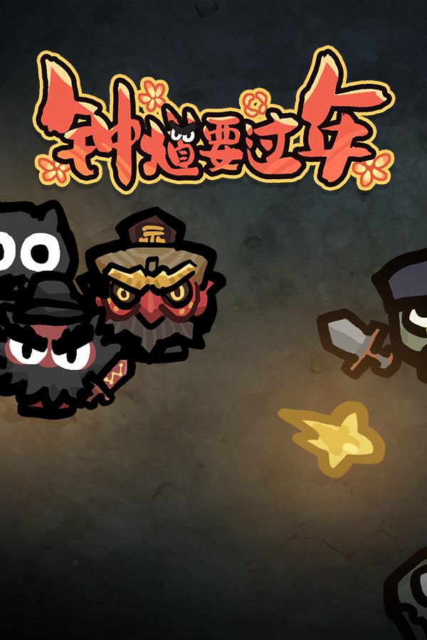 钟馗要过年游戏专区
