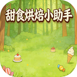 甜食烘焙小助手