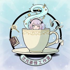 次元茶馆工作室