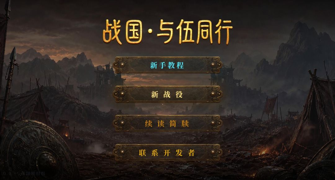 战国&middot;与伍同行 Android 游戏截图 1