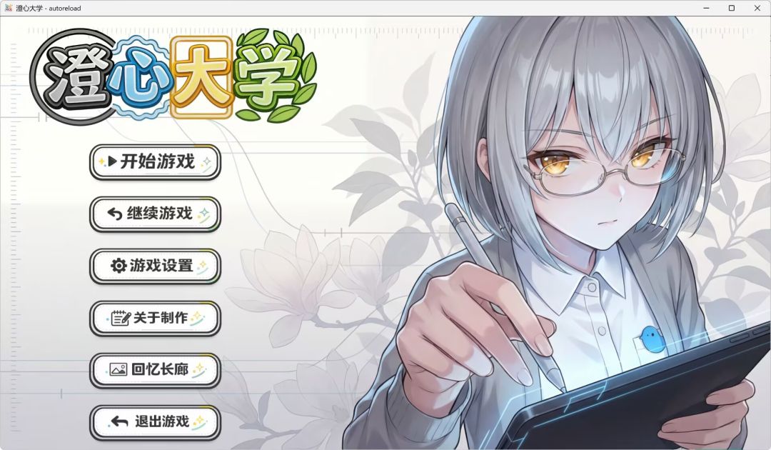 澄心大学 Android 游戏截图 1