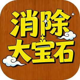 消除大宝石