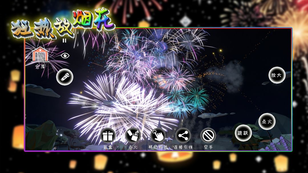 狂热放烟花 Android 游戏截图 1