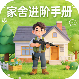 家舍进阶手册