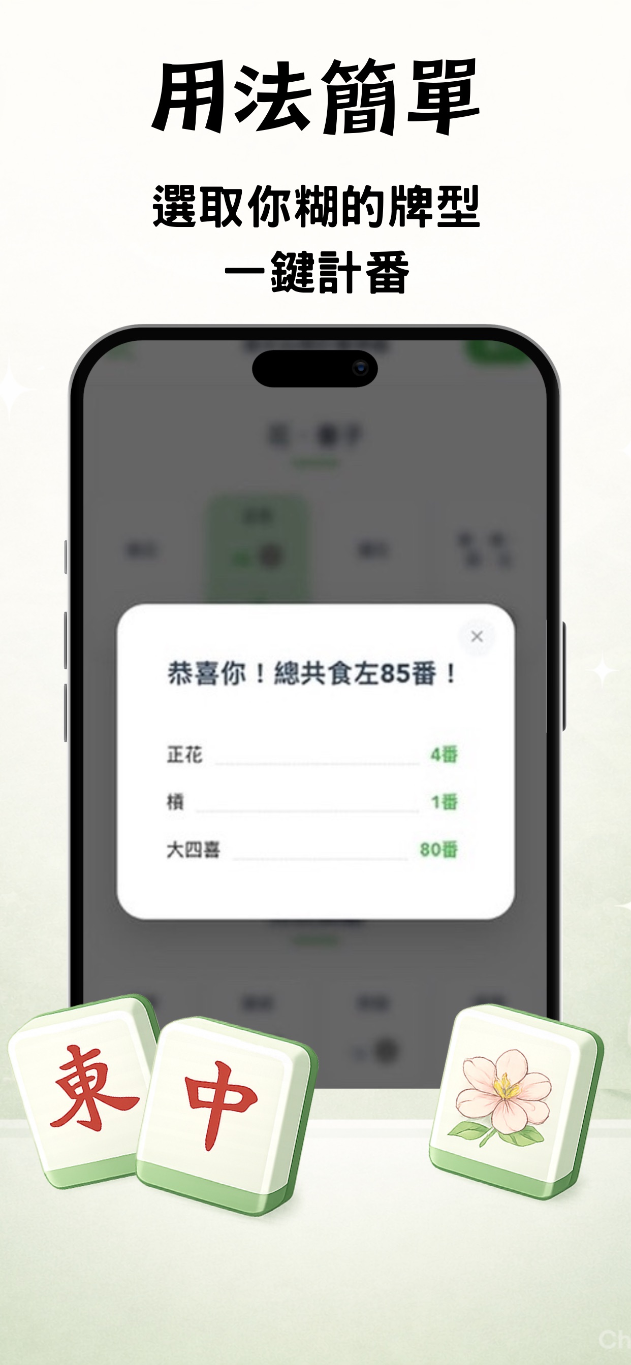 港式台牌計番神器 iOS 游戏截图 1