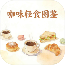 咖味轻食图鉴