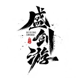盛剑游