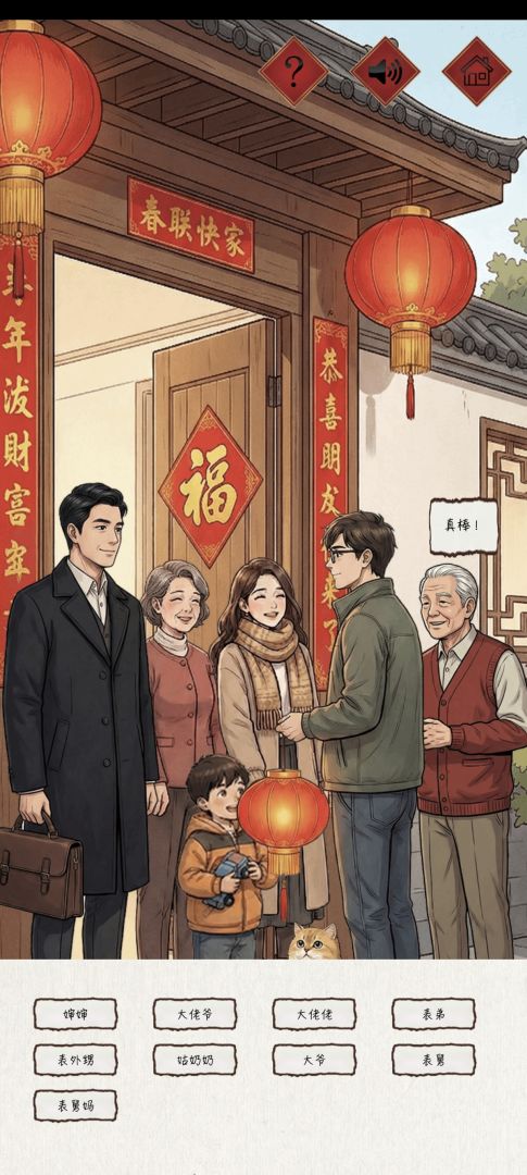 新春认亲戚 Android 游戏截图 1