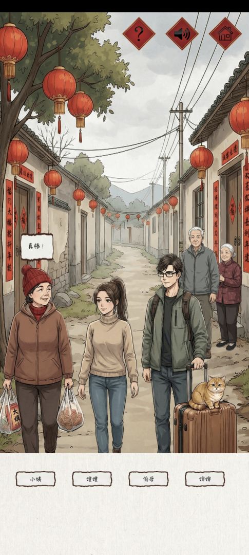 新春认亲戚 Android 游戏截图 2