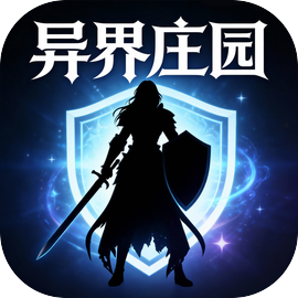 异界庄园（测试版）